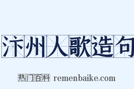 汴州人歌造句是什么意思的图片